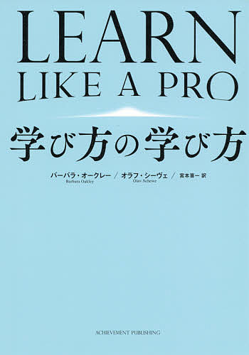 学び方の学び方／バーバラ・オークレー／オラフ・シーヴェ／宮本喜一【1000円以上送料無料】