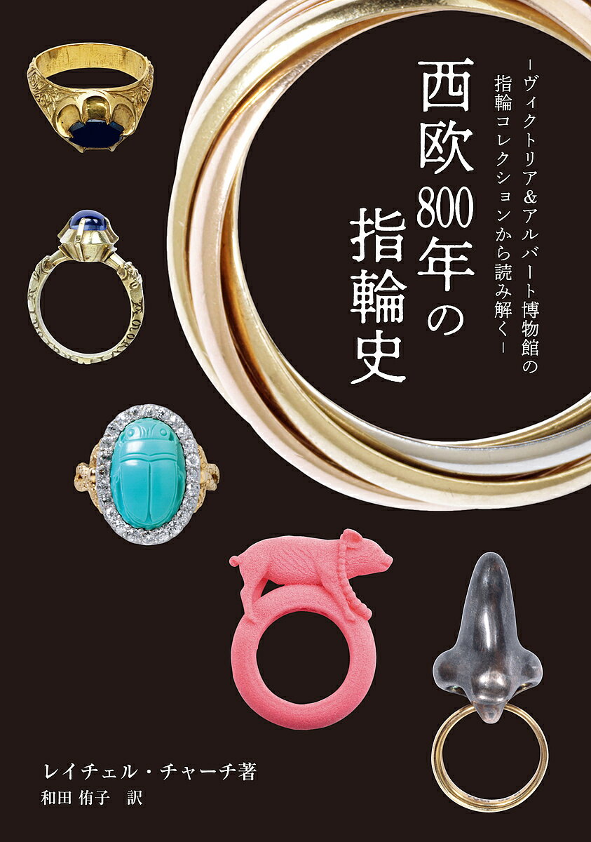 【送料無料】西欧800年の指輪史 ヴィクトリア&アルバート博物館の指輪コレクションから読み解く／レイ..