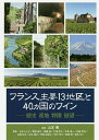 フランス主要13地区と40カ国のワイン 歴史 産地 特徴 展望／山本博／石井もと子【1000円以上送料無料】