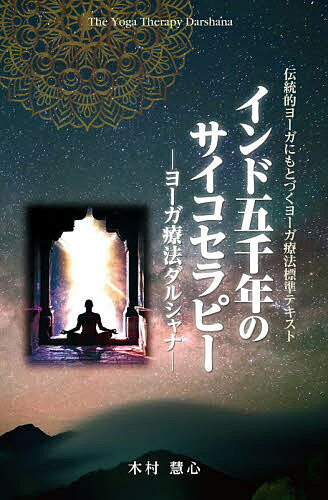 インド五千年のサイコセラピー ヨーガ療法ダルシャナ／木村慧心【1000円以上送料無料】