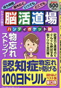 脳活道場ハンディポケット版 第13弾【1000円以上送料無料】