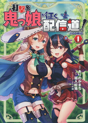 【送料無料】打撃系鬼っ娘が征く配信道!@COMIC 1／ありのかまち／箱入蛇猫