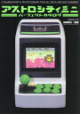アストロシティミニパーフェクトカタログ/前田尋之/ゲーム【1000円以上送料無料】