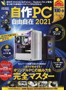 自作PC自由自在 2021【1000円以上送料無料】