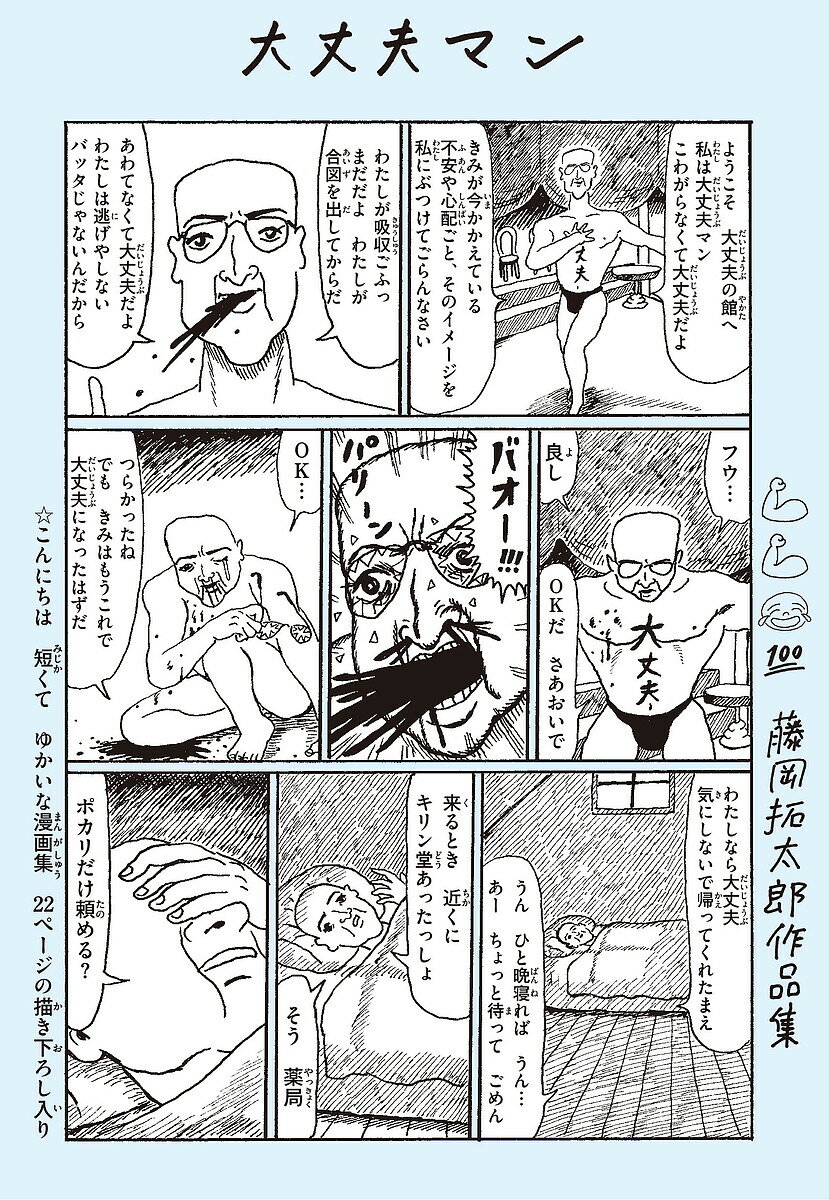 【送料無料】大丈夫マン 藤岡拓太郎作品集／藤岡拓太郎