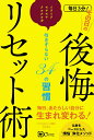 著者Emma(著)出版社Clover出版発売日2021年01月ISBN9784867340059ページ数173Pキーワードまいにちさんぷんそのひのこうかいりせつとじゆつまい マイニチサンプンソノヒノコウカイリセツトジユツマイ えま エマ9784867340059内容紹介その日の後悔は、その日に浄化！メソメソ、クヨクヨ、イライラは引きずらない！事例満載！たった3分！誰でもできる！毎日を清々しく生きるための「煩悩」浄化メソッド。「仏教＋コーチング＋スピリチュアル」による唯一無二の「ソウルフルネスメソッド」の考案者。仏教を土台としたメンターコーチとして世界中の名だたる企業のエグゼクティブをはじめ延べ5万人以上のセッションを行ってきた著者だからこそ書ける34の煩悩リセットメソッド。＊＊1日が終わろうとする時、今日抱えた「後悔」をリセットする。目を閉じて「ありがとう」、たったそれだけの小さな儀式が、あなたを新しいあなたに生まれ変わらせてくれます。1日を振り返った時、心の片隅にある「後悔」。小さな後悔や大きな後悔…それらに目を向けずに、心の奥に閉じ込めてしまっていませんか？積もりに積もった後悔は、あなたの中で根を深く張り、大きく育ち、やがてあなたを苦しめる存在となっていきます。もしあなたが今、生きにくさを感じているとするならば、その原因は、深く張られた後悔の根の奥に「本当の自分」を置いてきぼりにしているから。そんな置いてきぼりの「本当の自分」とつながり、自分らしく生きていくための方法を、この本を通して見つけることができるはずです。そしてページをめくるごとに本当の自分に気づき本当の自分とつながり本当の自分を生きることへと導かれていくはずです。起こりうる出来事の答えのすべてが、本当の自分の中にあることに気がつくことができ、本当の自分を生きることが、人生における最高の幸せであることを実感することができるはずです。「仏教＋コーチング＋スピリチュアル」という、唯一無二の「ソウルフルネスメソッド」の考案者であり、メンターコーチとして5万人以上のセッションを行ってきた著者が、生きにくさを抱えたすべての方に贈る、「本当の自分を生きる」ためのガイドブック。※本データはこの商品が発売された時点の情報です。目次1章 後悔リセット・ステップ1 本当の自分に気づく（過去の人生をリセットする/人の目や顔色を気にする人生を終わりにする ほか）/2章 後悔リセット・ステップ2 本当の自分とつながる（「自分を大切に扱う」という本当の意味とは/自分の変化や成長を認める ほか）/3章 後悔リセット・ステップ3 本当の自分を生きる（私たちはどこから来てどこに帰るのか/命の時間よりも大切なこと ほか）/4章 後悔リセット・ステップ4 答えは全て本当の自分の中に！（不安や悩みの「もと」との向き合い方/身体の声を聞く ほか）