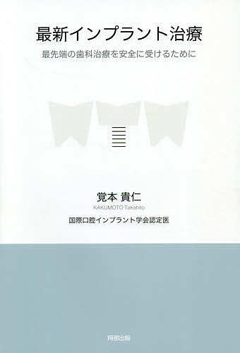 最新インプラント治療 最先端の歯科治療を安全に受けるために／覚本貴仁【1000円以上送料無料】のサムネイル