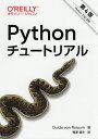 Pythonチュートリアル／GuidovanRossum／鴨澤眞夫【1000円以上送料無料】