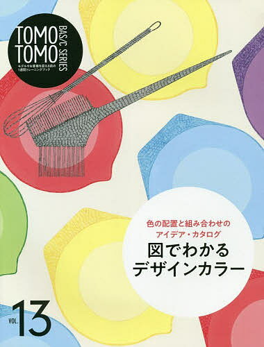 TOMOTOMO BASIC SERIES モデルやお客様を迎える前の1週間トレーニングブック VOL.13【1000円以上送料無料】