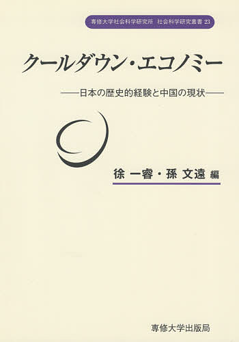 【送料無料】クールダウン・エコノミー 日本の歴史的経験と中国の現状／徐一睿／孫文遠