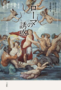 ローマの誘惑 西洋美術史におけるローマの役割 成城大学文芸学部公開シンポジウム報告書/喜多崎親/石鍋真澄/幸福輝【1000円以上送料無料】