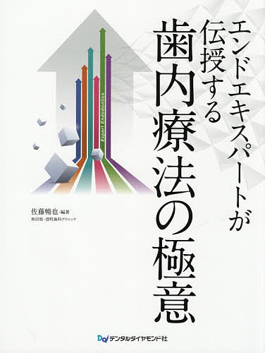 【送料無料】エンドエキスパートが伝授する歯内療法の極意／佐藤暢也