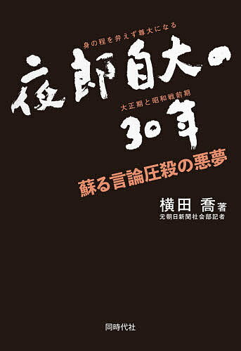 【送料無料】夜郎自大の30年 蘇る言論圧殺の悪夢／横田喬