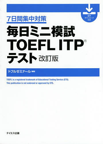 【送料無料】毎日ミニ模試TOEFL ITPテスト 7日間集中対策/トフルゼミナール