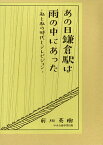 あの日鎌倉駅は雨の中にあった 私と私の時代とテレビジョン／前川英樹【1000円以上送料無料】