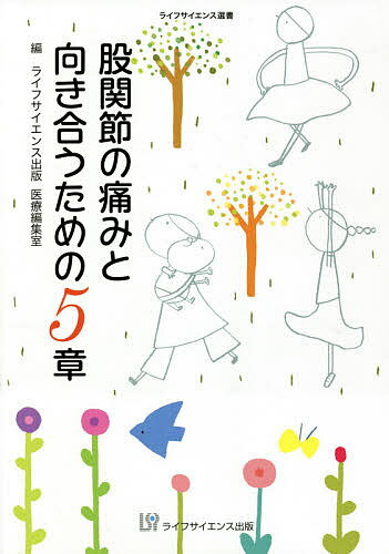 【送料無料】股関節の痛みと向き合うための5章／ライフサイエンス出版医療編集室