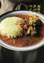 関西のスパイスカレーのつくりかた 2/レシピ【1000円以上送料無料】
