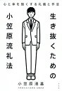 生き抜くための小笠原流礼法 心と体を強くする礼儀と作法/小笠原清基【1000円以上送料無料】