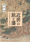 近世の旅と藩 米沢藩領の宗教環境／原淳一郎【1000円以上送料無料】