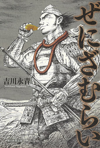 【送料無料】ぜにざむらい／吉川永青