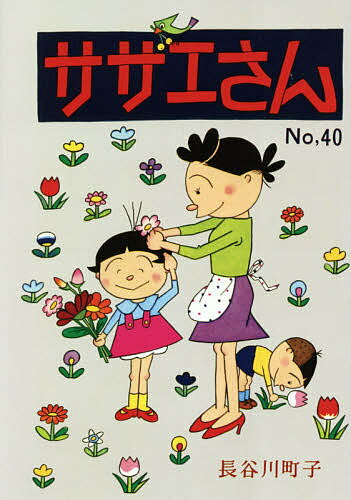 【送料無料】サザエさん 40／長谷川