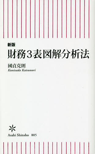 【送料無料】財務3表図解分析法／國貞克則