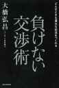 負けない交渉術 どんなときも優位な状況をつくれる／大橋弘昌【1000円以上送料無料】