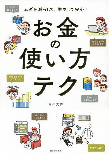 【送料無料】お金の使い方テク ムダを減らして、増やして安心!／内山貴博／朝日新聞出版