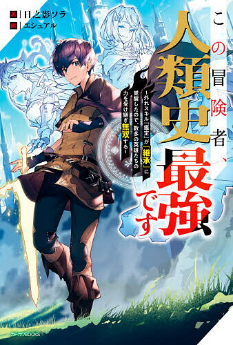 樂天商城 - 【送料無料】この冒険者、人類史最強です 外れスキル『鑑定』が『継承』に覚醒したので、数多の英雄たちの力を受け継ぎ無双する／日之影ソラ