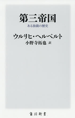 【送料無料】第三帝国 ある独裁の歴史／ウルリヒ・ヘルベルト／小野寺拓也