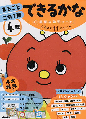 【送料無料】4歳まるごとこれ1冊できるかな ひらがな・数・時計・めいろなど