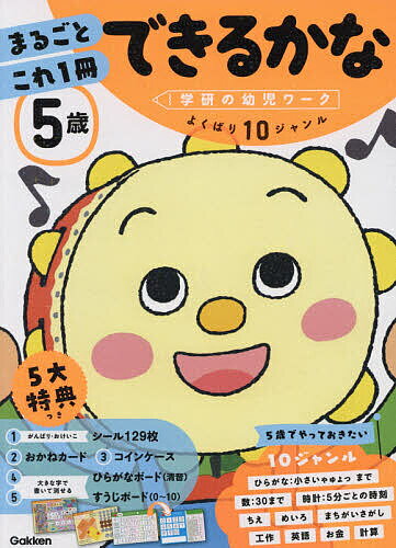 5歳まるごとこれ1冊できるかな ひらがな・数・時計・ちえなど【1000円以上送料無料】