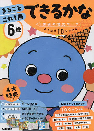 6歳まるごとこれ1冊できるかな ひらがな 数 時計 英語など【1000円以上送料無料】