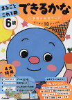 6歳まるごとこれ1冊できるかな ひらがな・数・時計・英語など【1000円以上送料無料】