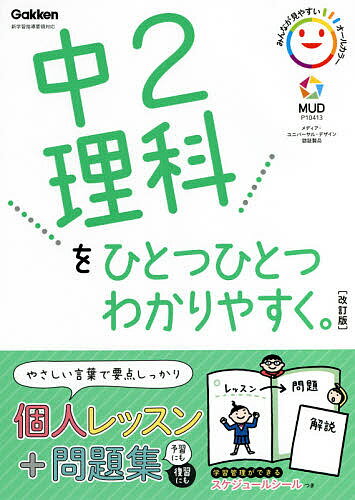 中2理科をひとつひとつわかりやすく。【1000円以上送料無料】