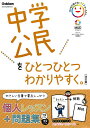 中学公民をひとつひとつわかりやすく。【1000円以上送料無料】