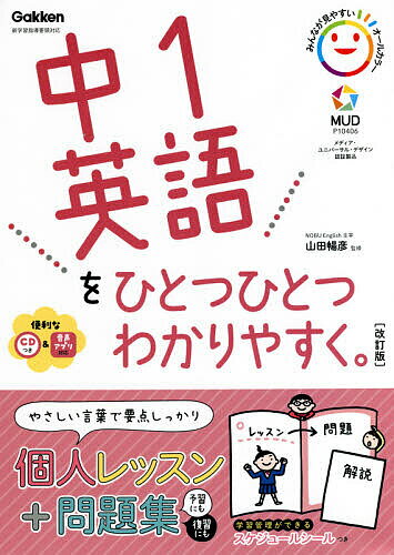 中1英語をひとつひとつわかりやすく。／山田暢彦【1000円以上送料無料】