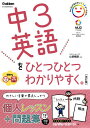 中3英語をひとつひとつわかりやすく。／山田暢彦