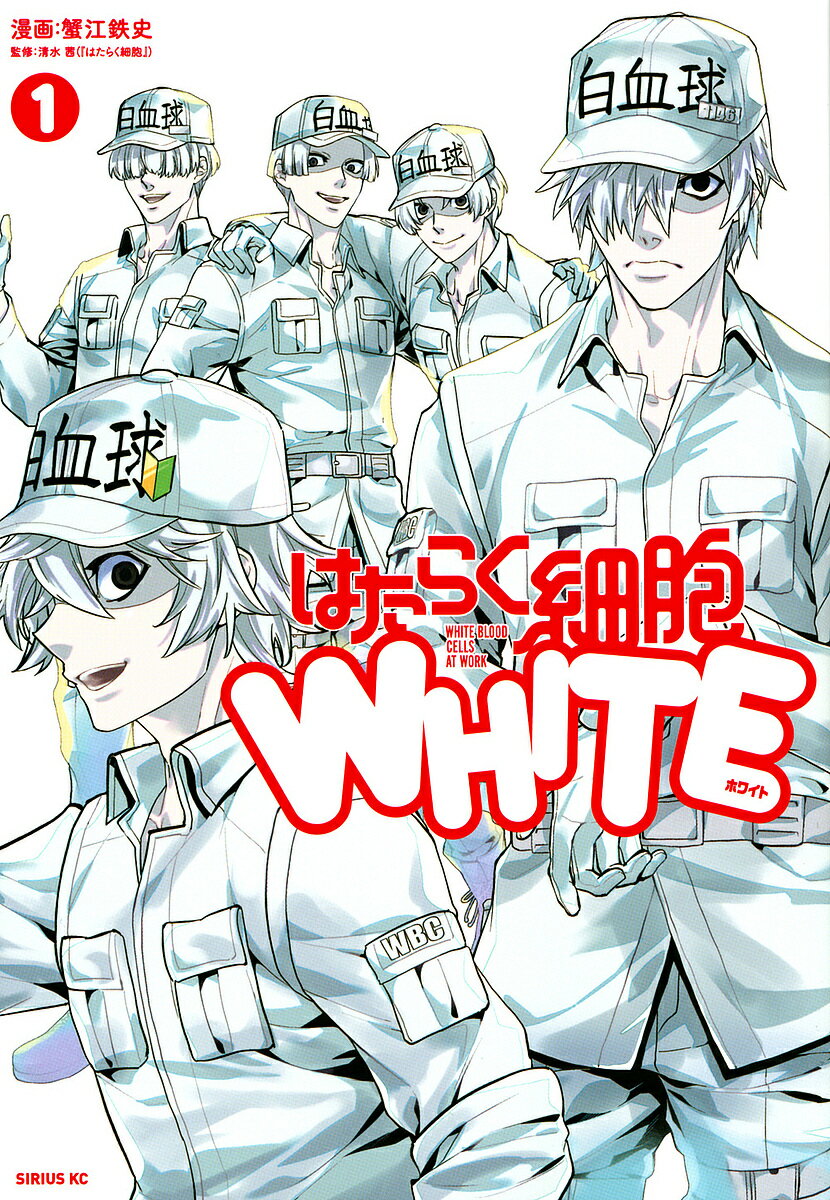 【送料無料】はたらく細胞WHITE 1/蟹江鉄史/清水茜