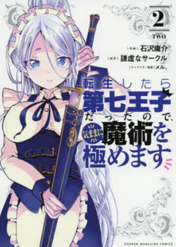 【送料無料】転生したら第七王子だったので、気ままに魔術を極めます 2／石沢庸介...