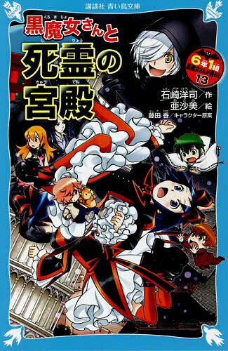 樂天商城 - 【送料無料】6年1組黒魔女さんが通る!! 13／石崎洋司／亜沙美