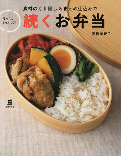実用No.1続くお弁当 食材のくり回し&まとめ仕込みでラクに、おいしく!/夏梅美智子/レシピ【1000円以上送料無料】