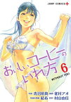 おいしいコーヒーのいれ方 6／青沼裕貴／雀村アオ／結布装画＆挿画村山由佳【1000円以上送料無料】