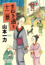 まねき通り十二景／山本一力【1000円以上送料無料】