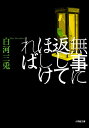 無事に返してほしければ/白河三兎【1000円以上送料無料】