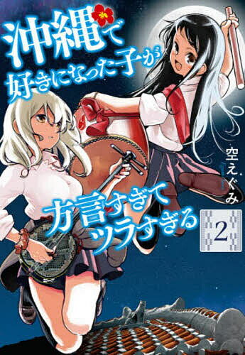 沖縄で好きになった子が方言すぎてツラ 2／空／ぐみ【1000円以上送料無料】