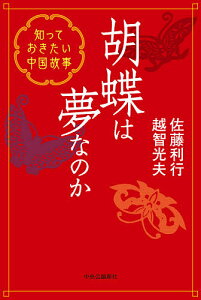 胡蝶は夢なのか 知っておきたい中国故事/佐藤利行/越智光夫【1000円以上送料無料】