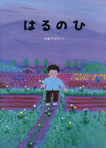 【送料無料】はるのひ Koto and his father/小池アミイゴ