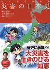 マンガでわかる災害の日本史／磯田道史／河田惠昭防災監修備前やすのり【1000円以上送料無料】