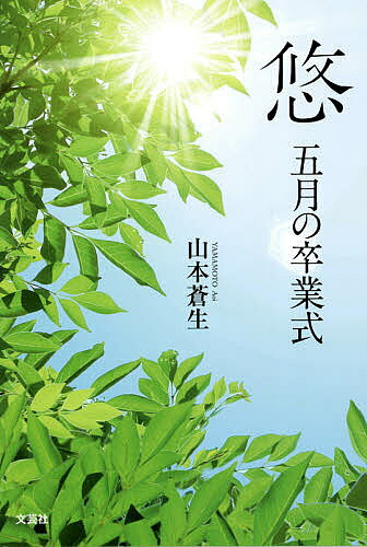 【送料無料】悠 五月の卒業式／山本蒼生